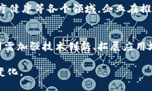 在中国，区块链技术的快速发展吸引了大量企业的参与。以下是一些在区块链领域表现突出的公司，尽管排名可能随市场变化而略有波动，但这些公司无疑在推动技术创新和应用上发挥着重要作用。

### 1. 蚂蚁区块链（Ant Blockchain）
蚂蚁区块链是阿里巴巴集团旗下的金融科技公司蚂蚁金服推出的区块链平台。其致力于通过区块链技术赋能企业，推动供应链金融、数字资产管理等多个行业的数字化转型。

### 2. 腾讯区块链（Tencent Blockchain）
腾讯在区块链领域同样也表现不俗，提供了包括数字身份、智能合约和资产登记等多项服务。其在社交媒体和支付领域的广泛应用，为区块链技术的普及提供了良好的基础。

### 3. 比特大陆（Bitmain）
作为全球领先的区块链硬件制造商，比特大陆专注于提供高效的矿机设备及相关技术。虽然其主要业务集中在比特币挖矿，但其在区块链技术的应用和发展上也扮演着重要角色。

### 4. 火币网（Huobi）
火币网是中国最大的数字货币交易平台之一，同时也在区块链技术及其应用开发方面积极布局。它不仅为用户提供交易服务，还致力于推动数字资产的合法化和合规化。

### 5. NEO
NEO被誉为中国的以太坊，其目标是通过区块链和数字资产的结合，打造智能经济。NEO的技术架构极具前瞻性，支持多种编程语言的智能合约开发。

### 6. 小米区块链（Xiaomi Blockchain）
小米作为一家以智能硬件和互联网服务为核心的科技巨头，也开始探索区块链技术在产品和服务上的应用，尤其是在物联网和数据安全方面。

### 7. 逐日科技（ZhuRi Technology）
逐日科技专注于区块链技术的应用开发，尤其是在金融、物流和医疗等领域。它的区块链服务旨在提高透明度和效率，促进信息共享。

### 8. EveriToken
EveriToken致力于构建下一代区块链基础设施，提供易用的区块链服务。其核心理念是让每个开发者都能轻松上手，推动区块链的广泛应用。

### 9. 轰趴链（H Party Chain）
轰趴链是一个新兴的区块链项目，旨在连接线下聚会活动与线上社交，通过区块链技术提升活动管理和参与者体验。

### 10. Achain
Achain是一个灵活的区块链平台，允许用户构建自己的区块链共享和应用。它的设计理念旨在促进区块链技术的去中心化和多样化。

行业前景和挑战
随着区块链技术的不断演进，未来的应用场景将更加广泛，包括金融、供应链管理、医疗健康等各个领域。企业在推动技术落地时，面临着技术标准不统一、监管政策尚不明确等诸多挑战。

总结
中国区块链行业不断发展，涌现出了一批优秀企业。在这个竞争激烈的市场中，各公司需加强技术创新、拓展应用场景，推动区块链在各行业中的深入应用，从而迎接更广阔的发展机遇。

随着技术的不断更新迭代，相信中国的区块链行业在未来将会迎来更为激动人心的变化。