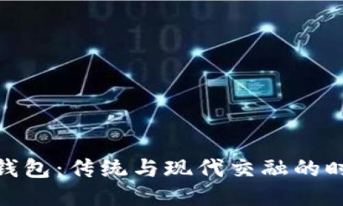 小狐猫钱包：传统与现代交融的时尚之选