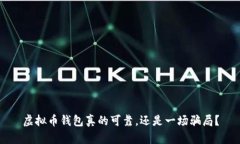 虚拟币钱包真的可靠，还是一场骗局？