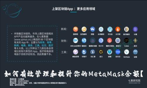 如何有效管理和提升你的MetaMask余额？