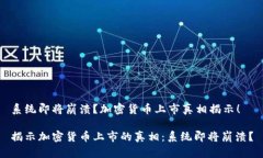 系统即将崩溃？加密货币上市真相揭示！揭示加