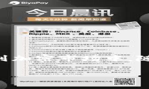   使用MetaMask交易比特币：简单步骤与实用指南 / 
 guanjianci MetaMask, 比特币, 交易 /guanjianci 

引言：打破壁垒，拥抱加密货币的未来
在加密货币的世界中，比特币无疑是最具代表性的货币之一，而MetaMask则为用户提供了一个便捷的管理和交易平台。尽管MetaMask主要是以太坊及其生态系统的数字钱包，但有许多方法可以通过MetaMask参与比特币交易。本文将为你详细介绍如何在MetaMask上实现比特币的交易，打破传统的交易方式，开启你的加密之旅。

什么是MetaMask？
MetaMask是一款广受欢迎的加密货币钱包和浏览器扩展，以其用户友好的界面和强大的功能赢得了广泛的用户基础。它不仅可以存储以太坊和ERC-20代币，还能通过各种去中心化金融（DeFi）应用程序与其他链进行交互。因此，尽管它不是一个比特币专用钱包，但MetaMask依然能让用户在其生态中实现比特币交易。

为什么选择MetaMask进行比特币交易？
在众多数字钱包中，MetaMask因其与去中心化应用的紧密结合和简单易用的特点而备受推崇。选择MetaMask进行比特币交易有几个显著优势：
ul
    listrong去中心化优势：/strong用户全权掌控私钥，安全无忧。/li
    listrong与DeFi生态连接：/strong可以轻松与其他协议交互，获取额外收益。/li
    listrong用户友好界面：/strong直观的设计即使是新手也能轻松上手。/li
/ul

如何在MetaMask上进行比特币交易
虽然MetaMask与比特币直接交易的功能并不完美，但用户可以通过几种方式完成比特币的买卖。以下是几种可行的方法：

h41. 利用跨链桥进行比特币到以太坊代币的转换/h4
其中一种常见的方法是在MetaMask上利用跨链桥将比特币或其代表代币转入以太坊网络。这些桥接服务能将你的比特币转换为Wrapped Bitcoin（WBTC），这是以太坊网络上的一种ERC-20代币，用户可以在其上进行交易。具体步骤如下：
ol
    listrong选择一个可靠的跨链桥：/strong许多平台提供此类服务，常见的有RenBridge、AnySwap等。/li
    listrong连接你的MetaMask钱包：/strong确保你的MetaMask钱包已连接到正确的网络。/li
    listrong选择你要转换的金额：/strong填写你希望转换为WBTC的比特币数量。/li
    listrong确认交易并等待：/strong交易一旦确认，你的WBTC就会出现你的MetaMask钱包中。/li
/ol

h42. 在去中心化交易所（DEX）上交易/h4
当你的MetaMask中有WBTC后，你就可以在许多去中心化交易所上进行交易了。Uniswap和SushiSwap是最受欢迎的选择。以下是使用去中心化交易所的步骤：
ol
    listrong前往Dex平台：/strong访问Uniswap或SushiSwap官网，确保连接到正确的网络。/li
    listrong选择交易对：/strong选择你要交易的交易对，例如WBTC与以太坊，或WBTC与其他ERC-20代币。/li
    listrong输入交易金额：/strong设置你想要买入或卖出的WBTC数量。/li
    listrong确认交易：/strong检查交易细节后，点击确认，完成交易。/li
/ol

h43. 通过集成服务直接购买比特币/h4
除了上述步骤外，还有一些服务集成在MetaMask中，允许用户直接使用法定货币或其他加密货币购买比特币。一些流行的选项包括MoonPay和Transak。操作过程通常如下：
ol
    listrong找到购买选项：/strong在MetaMask中寻找“购买”或者直接在服务方的网站上。/li
    listrong选择支付方式：/strong你可以选择使用信用卡、借记卡或其他加密货币进行支付。/li
    listrong输入数字信息：/strong填写交易所需的信息，例如数量、地址等。/li
    listrong确认支付：/strong确认后，等待比特币到账。/li
/ol

交易比特币的注意事项
进行比特币交易时，用户需注意以下几个方面：
ul
    listrong手续费：/strong跨链桥和DEX通常会收取手续费，要提前了解并做好预算。/li
    listrong安全性：/strong确保使用可靠、信誉良好的平台，避免上当受骗。/li
    listrong市场波动：/strong比特币价格波动较大，及时关注市场动态，以制定最佳交易时机。/li
/ul

总结
在MetaMask上交易比特币并不是一项复杂的任务，但需要一些额外的步骤。通过跨链桥和去中心化交易所结合使用，用户能够灵活地获取比特币或其代表代币，有效地参与到加密市场中。随着越来越多的人关注加密货币的潜力，懂得如何安全地进行交易显得尤为重要。无论你是初学者还是经验丰富的交易者，掌握这些技巧都能为你的投资旅程打下良好的基础。

希望这篇指南能够帮助你顺畅地在MetaMask上交易比特币，开启你的加密之路。如有疑问，欢迎在评论区与我们分享。