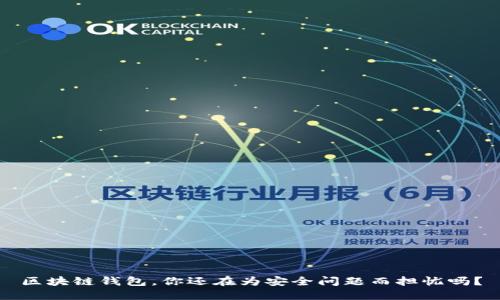 区块链钱包，你还在为安全问题而担忧吗？