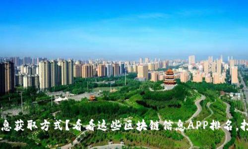 你还在用落后的信息获取方式？看看这些区块链信息APP排名，打破常规，掌握未来！