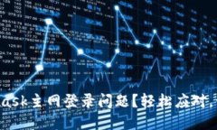 如何轻松解决MetaMask主网登录问题？轻松应对，让