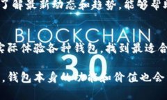    区块链钱包的价格揭秘：你真的了解你的钱包