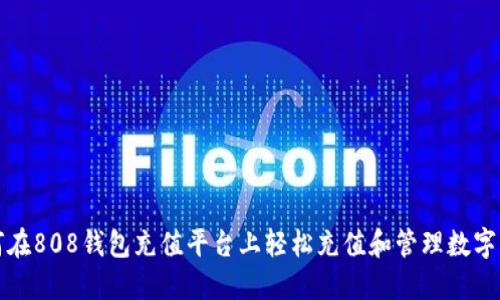 如何在808钱包充值平台上轻松充值和管理数字资产