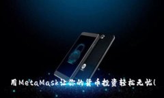 用MetaMask让你的货币投资轻松无忧！