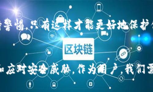 baioti揭开神秘面纱：最安全的区块链钱包到底是谁？/baioti  
区块链钱包,安全性,加密货币/guanjianci

引子：为什么选择安全的钱包至关重要
在数字货币迅速发展的今天，区块链钱包的选择不仅关乎一笔交易的成功与否，更直接影响到了你的资金安全。每一个加密货币爱好者心中，都在追寻着一个声音——“哪个钱包才是最安全的？”区块链的钱包种类繁多，各种因素影响着它们的安全性，我们应该如何挑选，让我们一探究竟。

区块链钱包的分类与特点
为了更好地理解钱包的安全性，我们首先需要知道区块链钱包的基本分类，包括热钱包和冷钱包。热钱包是指那些常在线的应用，如移动钱包和桌面钱包，它们便于交易但相对不如冷钱包安全。冷钱包则是离线存储的设备，如硬件钱包或纸钱包，虽然不够便捷，但在安全性上却具有无可比拟的优势。

热钱包：便捷但伴随风险
热钱包通常是在线的，比如移动应用和浏览器扩展。它们的使用方便，让用户可以随时随地进行交易。然而，因为始终处于联网状态，热钱包更容易受到黑客攻击。尽管许多热钱包都提供双重验证、加密技术等安全措施，但风险始终存在。比如，在某些情况下，即使是相对较安全的钱包，也可能因用户的疏忽或恶意软件的侵入而受到攻击。

冷钱包：安全的庇护所
冷钱包如硬件钱包被广泛认为是最安全的存储方式。它们将私钥存储在不连接互联网的设备上，避免了很多网络攻击的可能性。尽管不太方便，但冷钱包确保了你的资产免受在线威胁。以Ledger和Trezor为代表的硬件钱包在市场上享有良好的声誉，它们有着强大加密技术和行业内认证的安全标准。

最安全的区块链钱包推荐
经过详细对比与分析，目前被广泛认可为最安全的区块链钱包主要有以下几种：
ul
    listrongLedger Nano X/strong：以强大的安全性和便捷的蓝牙连接而闻名，支持多种加密货币，适合长期存储。/li
    listrongTrezor Model T/strong：具备了一流的安全性，并且用户界面友好，适合新手使用。/li
    listrongElectrum/strong：这是一个桌面钱包，因其快速和高效的性能而受到青睐，支持Bitcoin的多种功能。/li
/ul

用户安全中的人为因素
选择好钱包固然重要，但用户自身的安全意识同样影响着资产的保护。使用强密码、定期更换密码、启用双重验证，这些都是容易忽视但极其重要的安全举措。此外，要小心防范网络钓鱼和恶意软件等网络骗局，提升自己的网络安全意识。

新兴技术对钱包安全性的影响
随着技术的不断进步，区块链钱包也在逐渐演变。例如，使用生物识别技术、移动设备的安全芯片等新兴技术，正在不断推动钱包的安全性，给用户提供了更强的保护。但也同时伴随着对这些新技术的信任问题。用户对供应商如何管理和保护他们的私钥，以及公司品牌的声誉等问题都需要高度关注。

安全性之外，挑选钱包还需考虑的因素
钱包的选择不仅仅停留于安全层面，用户还需考虑交易的便捷性、支持的币种、更新频率、客户服务等因素。有些用户更偏好于可以直接在钱包内进行交易的平台，以便于其加密资产的灵活管理，而有些用户则可能更注重长期资产的安全储存，未雨绸缪，选择硬件钱包来保护自己的投资。

总结：安全与便捷的平衡点
在选择区块链钱包时，安全性确实是重中之重，但也需要与便捷性相结合找到一个平衡点。无论选择哪一款钱包，记得定期检查你的钱包安全设置，保持警惕，只有这样才能更好地保护你的资产，安心享受加密货币带来的便利与乐趣。积极提升自己的安全知识和意识，让自己成为一个智慧而安全的数字货币投资者！

对未来钱包安全性的展望
随着区块链技术的发展，钱包的安全性也将不断提高。未来或许会有更多集成了人工智能和大数据分析的钱包软硬件问世，它们将会更加智能地预测和应对安全威胁。作为用户，我们需要与时俱进，保持对新技术的学习和理解，才能更好地把握这一领域的脉搏，实现安全投资。