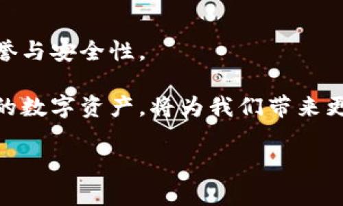 区块链时代的灵活选择：为什么租用数字钱包比购买更划算？

区块链, 数字钱包, 租用/guanjianci

引言：重新定义数字资产管理
近年来，随着区块链技术的迅猛发展，数字钱包成为了我们日常生活中不可或缺的一部分。利用数字钱包，用户可以方便地存储、转账和管理加密货币。然而，面对各种不同的选择，一种新的潮流正在形成：租用数字钱包。这种方法引发了许多人的兴趣和讨论，尤其是在希望灵活管理资产的用户中。本文将深入探讨租用数字钱包的优势，帮助你更好地理解何为“租用”，以及这种方法与传统购买之间的差异。不仅如此，我们还会讨论如何选择合适的租用平台，以及在使用过程中需要注意的事项。

租用数字钱包的魅力何在？
首先，让我们澄清一下“租用数字钱包”的概念。与其说是购买一个特定的数字钱包，不如说是以一种灵活的方式访问和使用这些钱包的功能。这种模式极具吸引力，尤其对于那些对加密货币的使用还不是很确定或希望在不承担长期责任的情况下进行投资的用户。

一个显著的优势是成本效益。你可能会问：“为什么要租用而不是直接购买？”这正是很多用户所考虑的。在很多情况下，对于只需要短期使用的用户而言，租用数字钱包无疑是更加经济的选择。对于投资者来说，租用数字钱包可以让你在不同的市场条件下快速调整策略，而不需要在一次性购买上投入过多资金。

灵活性与安全性：两全其美
安全性对任何数字资产管理来说都是重中之重。传统意义上的钱包不仅需要一定的技术知识进行操作，而且一旦私钥被盗取或遗失，你可能会失去所有资产。然而，通过租用数字钱包，你通常是通过一个受监管的平台来维护你的资产，这样的平台会采取更多的安全措施来保护用户的资金。此外，很多租用平台在安全性方面提供了额外的保障，比如多重认证和冷存储，进一步减小了风险。

另一方面，灵活性也是租用数字钱包的一大特点。大多数租用服务都提供多种不同的支付和管理选项。无论你是一个技术新手，还是一位经验丰富的加密货币投资者，都可以找到适合自己的解决方案。如果市场出现了急剧震荡，你可以快速切换到其他类型的钱包，或者选择不同的加密货币进行交易，而不必担心固定资产的大额损失。

选择合适的租用平台
那么，如何选择一个可靠的数字钱包租用平台呢？首先，要查看平台的声誉。了解其他用户的经验和评价可以帮助你识别出哪些平台值得信赖。其次，考察他们的安全措施，从多重认证到加密传输，确保你的资产得到充分保护。此外，平台提供的客户服务是否及时，也可以直接影响到你的使用体验。

尽量选择那些界面友好的平台，特别是对于新手用户而言，易于导航和操作的界面会显得尤为重要。最后，确认平台是否支持你想要的加密货币，因为并不是所有钱包都适用于所有币种。选择多样性和灵活性的同时，减少后续的麻烦。

潜在的风险与挑战
尽管租用数字钱包有许多优势，但任何选择都伴随着潜在的风险。首先，用户需要非常清楚自己的需求，以免在不必要的情况下承担额外的费用。 然而，短期内难以预测的市场波动可能会给用户带来一定的损失。

另外，虽然大多数平台提供安全保障，但仍有少数不法分子瞄准了这一新兴市场，通过钓鱼攻击或其他方式盗取用户信息。在选择服务提供商时，用户必须保持高度警惕，确保自己的信息不会泄露。

最后，了解合规性也是一个重要的方面。某些地区可能对加密货币资产的处理有特别的法规，选取一个合规的平台将减少未来的麻烦。

总结与展望
总而言之，租用数字钱包为用户提供了一种灵活且经济的资产管理方式，尤其在快速变化的加密市场中，可以帮助用户迅速调整策略。然而，这一选择也伴随着一定的风险和挑战，因此用户在决定租用前应认真考虑个人需求、平台声誉与安全性。

随着区块链技术的不断进步，未来可能会有更多创新的解决方案出现，满足用户不断变化的需求。在这条数字化的路上，选择如何管理自己的资产不仅关乎金钱，更是一种日益增长的生活方式。在这个瞬息万变的时代，灵活管理自己的数字资产，将为我们带来更多可能性。

希望通过本文的分析，能够让你对于租用数字钱包有更深入的理解，同时帮助你做出更加明智的决定。无论选择哪种方式，理智与实用将始终是我们在数字钱包管理上最重要的原则。