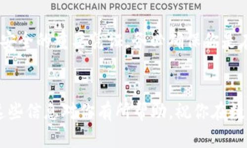 小狐钱包是一款便捷的数字货币钱包，可以帮助用户安全存储、转账和管理各种加密货币。如果你正在寻找小狐钱包的iOS地址查看方法，请按照以下步骤操作。

步骤一：下载和安装小狐钱包
首先，如果你还没有安装小狐钱包，请前往App Store搜索“小狐钱包”并下载。安装完成后，打开应用并创建你的钱包账户。在创建钱包时，请务必妥善保存助记词和密码，以便于未来恢复钱包。

步骤二：进入钱包界面
打开小狐钱包后，你会看到一个简洁的界面。这里显示了你的资产总览，包括你所持有的各种数字货币的余额，以及它们的市场价值。为了查看你的iOS地址，先确保你已在钱包主界面。

步骤三：查看你的地址
在钱包主界面，通常会有一个“收款”或“接收”按钮，点击这个按钮，你会看到你的钱包地址。这个地址是一个字符串，通常由字母和数字组成。在某些情况下，你还可能会看到一个二维码，方便你分享地址给其他人或进行转账。

步骤四：复制和分享
找到你的地址后，你可以选择复制这个地址，以便进行转账或分享给其他人。确保每次分享地址时都采用安全的方式，避免信息泄露。

注意事项
在处理数字货币时，请保持警惕。不要轻易分享你的钱包私钥或助记词，这些信息是保护你资产安全的重要凭证。务必确保你是在官方渠道下载和使用小狐钱包，并定期更新应用以获得最佳的安全性。

总结
小狐钱包在iOS端的使用非常简单，按照以上步骤，你应该能够轻松找到并查看钱包地址。希望这些信息对你有所帮助，祝你在数字货币的投资和管理中顺利成功！