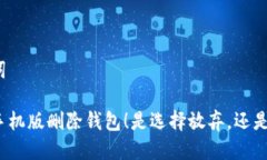 标签及关键词小狐狸钱包手机版删除钱包！是选