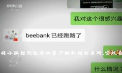 bianji小狐狸钱包提币到交易所的正确方式：解锁