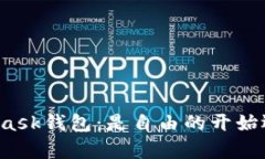 清空你的MetaMask钱包：是自由的开始还是惨痛的教