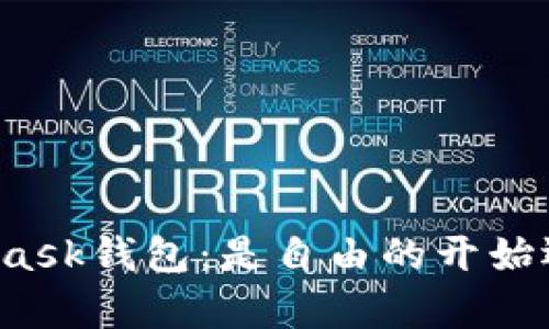 清空你的MetaMask钱包：是自由的开始还是惨痛的教训？