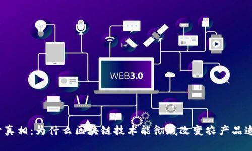 揭开真相：为什么区块链技术能彻底改变农产品追溯?