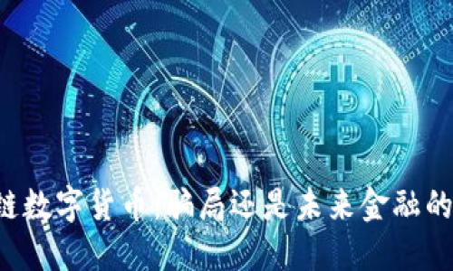 区块链数字货币：骗局还是未来金融的希望？