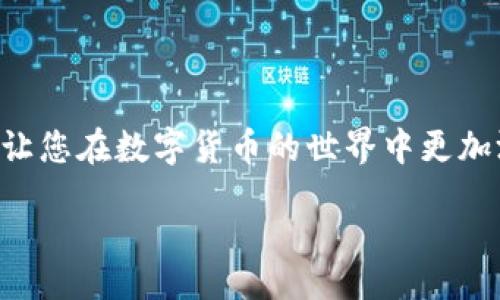 zijding
如何轻松又安全地将币转入MetaMask钱包？不再迷茫！
/zijing


MetaMask, 转币, 加密货币
/guanjianci

为什么选择MetaMask？
在众多加密货币钱包中，MetaMask凭借其易用性和广泛的兼容性而备受欢迎。作为一款浏览器扩展和移动应用，它不仅支持以太坊及其代币，还允许用户轻松访问去中心化应用（DApps）。在这个快速发展的数字货币世界中，MetaMask几乎成为了进入不同区块链世界的“门户”。

准备工作：创建MetaMask账户
在将币转入MetaMask之前，首先需要确保您拥有一个MetaMask账户。如果您还没有，可以按照以下步骤快速完成：
ol
    li访问MetaMask官方网站，下载适合您设备的扩展程序或应用。/li
    li创建新钱包，您需要设定一个强密码，确保账户安全。/li
    li将种子短语安全存储在离线位置，这很重要，因为它是恢复钱包的唯一方式。/li
/ol

确认代币类型
在转币之前，确认您打算转入的数字资产类型。MetaMask支持许多基于以太坊的代币（ERC-20），这包括广泛的代币，您需要确保目标地址能接受这些代币。如果您打算转入其他区块链的代币，可能需要通过跨链桥或其他工具来完成。

选择转币的平台
许多交易所和平台可以将数字货币发送到您的MetaMask钱包。常见的平台包括：
ul
    listrong币安(Binance)/strong：作为全球最大的加密交易所之一，币安允许用户轻松提币到MetaMask。/li
    listrong火币(Huobi)/strong：也同样提供简便的提币流程，支持多种资产的转账。/li
    listrongOKEx/strong：另一家主要的交易平台，支持各种加密资产提币。/li
/ul

如何进行币的转账？
转账的具体步骤其实非常简单。在这里我们以币安为例进行说明：
ol
    li在币安账户中，找到“钱包”或“资金管理”选项。/li
    li点击“提币”，选择您想要转入MetaMask的钱包中的代币。/li
    li在提币地址栏中，打开您的MetaMask，点击钱包地址，复制并粘贴到币安中的提币地址框中。/li
    li在提币数量栏中输入您希望转账的币量。注意，很多平台对提币数量会有最低要求。/li
    li确认并提交提币请求。某些交易所会要求您进行二次验证，比如文本信息验证或邮件确认。/li
/ol

注意事项：确保安全转账
转账过程中，确保以下几点能够尽量减少意外发生：
ul
    listrong检查地址/strong：一字之差可能导致资金永久丢失，务必仔细核对地址。/li
    listrong小额测试转账/strong：如果您首次向某个新地址转账，建议通过小额资金进行测试，确认无误后再进行大额转账。/li
    listrong耐心等待/strong：区块链交易有时需要一些时间才能确认，请保持耐心。/li
/ul

币到达后：如何将币添加到MetaMask？
当您成功提币后，您可能需要手动添加代币到您的MetaMask中。步骤如下：
ol
    li在MetaMask中点击“资产”标签。/li
    li点击“添加代币”，然后选择您要添加的代币。如果代币在列表中没有显示，可以点击“自定义代币”，输入合约地址（通常可以在项目官方网站或区块链浏览器上找到）。/li
    li确认添加代币后，您就可以在您的钱包中查看到它们了。/li
/ol

常见问题解答
在转账过程中，用户常常会遇到一些问题。以下是一些常见问题的解答：
ul
    listrong我的转账为什么没有到账？/strongbr可能是由于区块链网络繁忙，或者转账记录尚未被确认。您可以在区块链浏览器上查找转账状态。/li
    listrong我如何查看交易费用？/strongbr在提币的时候，通常会显示交易费用。也可以在MetaMask交易时看到。这些费用会因网络拥堵情况而浮动。/li
    listrong如果我丢失了种子短语，该怎么恢复钱包？/strongbr如果丢失了种子短语，无法再找回钱包中的资产，因此建议将其安全保存，最好是存储在纸质环境中。/li
/ul

小结
将币转入MetaMask其实没有想象中复杂，了解基本的步骤和注意事项后，您就能顺利完成转账。这份指南希望能帮助到您，让您在数字货币的世界中更加游刃有余。无论是投资还是交易，掌握好这些技巧，您都能够更加自信地管理您的资产。

记得多加练习，不断积累经验，愿您在加密货币的世界里获得成功与乐趣！