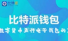 揭开神秘面纱：数字货币五行电子钱包的真正意