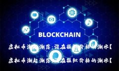 虚拟币潮起潮落：谁在操纵价格的潮水？虚拟币