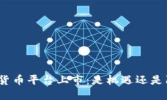 加密货币平台上市：是机遇还是陷阱？