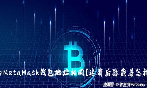 为何你的MetaMask钱包地址相同？这背后隐藏着怎样的秘密？