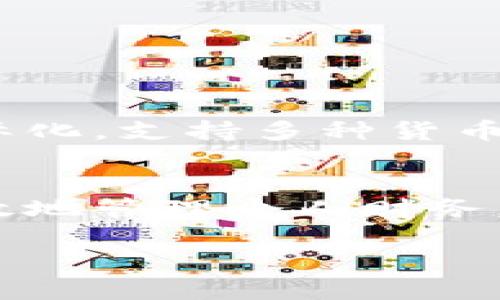    如何快速找到自己的数字钱包？ /  
 guanjianci  数字钱包, 查询, 帐户管理 / guanjianci 

引言：数字钱包的重要性
在当今这个数字化迅速发展的时代，数字钱包已经成为我们日常生活中不可或缺的一部分。无论是购物、转账，还是支付各种账单，数字钱包都在其中扮演着至关重要的角色。因此，了解如何有效地查找和管理你的数字钱包，显得尤为重要。本文将为你带来一系列实用的方法和技巧，帮助你在这个复杂的数字环境中游刃有余。

什么是数字钱包？
在深入探讨如何查找数字钱包之前，首先让我们明确一下数字钱包的定义。数字钱包，又被称为电子钱包，它允许用户以电子方式存储和管理多种支付方式，包括信用卡、借记卡，以及一些数字货币。通过数字钱包，用户可以方便地进行在线支付和转账，使用起来既安全又高效。近年来，随着区块链技术和移动支付的普及，数字钱包不仅限于传统银行服务，还包含了虚拟货币和各种金融产品。

如何查找你的数字钱包？
现在，我们进入今天的主题——如何查找你名下的数字钱包。根据你使用的数字钱包类型，查找的方法可能会有所不同。一般来说，主要可以通过以下几种方式来实现。

1. 直接访问应用程序
大多数人使用数字钱包时，都是通过手机应用来管理的。你可以直接打开你常用的数字钱包应用，登录你的帐户，查看钱包的详细信息。在应用首页，通常会显示可用的余额、交易记录等信息。如果你记不清楚密码，可以选择“忘记密码”选项，通过绑定的邮箱或手机进行找回，这样你就能顺利登录了。

2. 登录官方网站
除了手机应用之外，很多数字钱包还有官方网站。在浏览器中输入官网地址，登录你的帐户，通常也能找到你的钱包信息。这里，你同样可以找到余额、交易记录和其他各种设置选项。如果是新手或者对网络操作不熟悉，可以请家人或朋友帮助，也可以通过官方网站的客户支持获取帮助。

3. 检查交易记录
如果你依然不确定自己是否拥有某个数字钱包，可以通过检查你的银行账户或信用卡账单来找到线索。许多数字钱包会在交易后向你的银行或信用卡发送交易通知，从中你可以找到相关的信息。比如，你可能会看到“XX数字钱包支付”等字样，这意味着你曾经使用过这个钱包。

4. 联系客服支持
如果以上方法都无法解决你的疑问，可以直接联系钱包提供商的客服。大多数数字钱包都提供了在线客服或热线电话。准备好你可能需要的信息，如身份证明和使用记录，客服人员通常会在核实身份后，给出你需要的信息或解决方案。

如何确保数字钱包的安全性？
在找到自己的数字钱包后，确保其安全性也是非常重要的一步。以下是一些保护数字钱包安全的建议：

h4使用强密码/h4
选择一个复杂且唯一的密码，避免使用生日、姓名等容易被猜到的数字组合。同时，不要在多个平台上使用相同的密码，这样即使一个平台泄露了你的密码，其他账户也能保持安全。

h4启用双重认证/h4
许多数字钱包现在都支持双重认证功能。在登录时，除了输入密码外，还需要验证通过手机或电子邮件发送的验证码。这增加了一层额外的保护，使得即使有人窃取了你的密码，他们也无法轻易访问你的帐户。

h4定期更新软件/h4
确保你所使用的数字钱包应用和操作系统都是最新版本。开发商会定期发布更新，以修补安全漏洞和提高性能。及时更新，可以降低受到攻击的风险。

未来趋势：数字钱包的演变
随着技术的不断演进，数字钱包的功能与安全性也在不断提升。区块链技术的崛起，使得一些数字钱包开始支持加密货币交易。而随着全球数字化进程的加快，数字钱包也在逐步走向国际化，支持多种货币以及跨国交易。

结论
数字钱包无疑给我们的生活带来了很大的便利，然而，管理和使用它们也是一项需要认真对待的任务。通过了解如何快速查找自己的数字钱包，掌握安全使用的基本原则，你不仅能更有效地管理个人财务，还能在这个数字时代中逐渐成为什么样的金融用户。

希望以上分享的内容能够帮助你在数字钱包的世界里找到自己的位置。如果你有其他问题，欢迎在下方留言，与我们交流探讨！