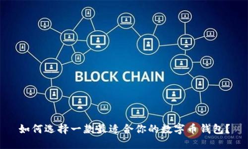 如何选择一款最适合你的数字币钱包？