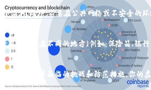   如何将虚拟币从交易所转移到冷钱包？三大挑战，助你轻松应对 / 
 guanjianci 虚拟币, 冷钱包, 转移 /guanjianci 

引言：数字资产的安全防线
在数字货币迅猛发展的今天，虚拟币的安全性已成为投资者关注的焦点。单纯把资产存放在交易所中，虽然便利，但同样存在着被黑客攻击或交易所倒闭的风险。因此，将虚拟币转移到冷钱包中就像给你的数字资产加了一道安全锁。在这里，我们不仅会探讨如何将虚拟币转移到冷钱包，还要面对其中可能遇到的一些挑战，提供针对性的解决方案。

什么是冷钱包？
冷钱包是一种离线存储虚拟货币的方法，通常被认为是比热钱包（在线钱包）更安全的选择。冷钱包的形式多种多样，包括硬件钱包、纸钱包或甚至通过完全不连接互联网的设备来存储私钥。因其与互联网无连接，冷钱包对网络攻击的抵御能力显著提升，对于那些希望长时间持有虚拟币的投资者而言，冷钱包无疑是最佳选择。

挑战一：选择合适的冷钱包类型
面对市场上琳琅满目的冷钱包产品，选择哪一种才能更好地保护你的资产呢？硬件钱包如Ledger和Trezor的安全性和便利性都备受推崇，但纸钱包的制作和存储则需要特别小心，避免被水、火等自然灾害损坏。有效的解决方案是根据自己的需求而定：如果你是频繁交易的投资者，硬件钱包或许是最好的选择；但若你是长期持有疯子，纸钱包也可以成为一个安全的选择，前提是你要妥善保管密钥。

挑战二：从交易所转移资产的流程
将虚拟币从交易所转移到冷钱包的过程其实并不复杂，但仍需要谨慎对待。以下是步骤概述：首先，你需要在冷钱包上生成一个接收地址。这一步可以通过冷钱包的应用或者对应的软件来完成。接下来，在你的交易所账户中选择