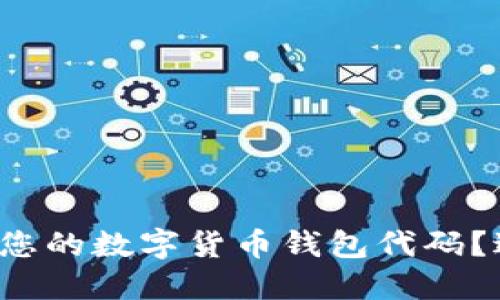 如何寻找和管理您的数字货币钱包代码？避开潜在的陷阱！