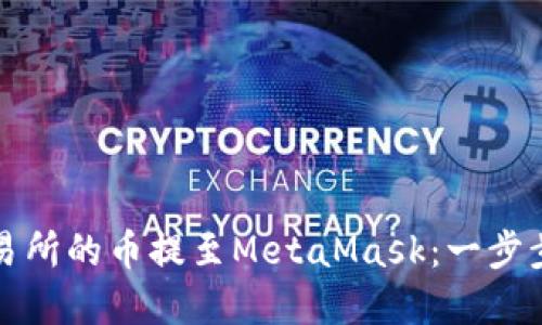 如何将交易所的币提至MetaMask：一步步揭开秘密