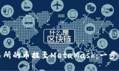 如何将交易所的币提至MetaMask：一步步揭开秘密