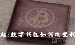 数字货币的崛起：数字钱包如何改变我们的支付