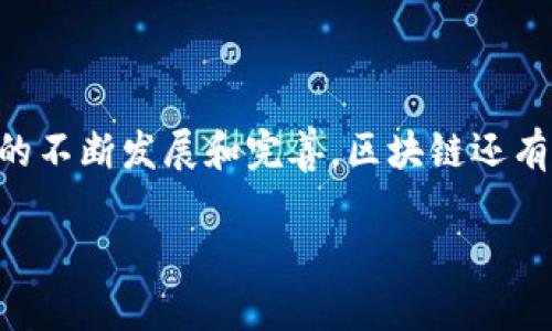 political/political区块链的概念可以理解为一种去中心化的数字账本技术，它以链状结构记录数据，确保信息的透明性和安全性。以下是对区块链概念的详细介绍。

什么是区块链？
区块链是一种数据存储技术，其核心在于将数据以“区块”的形式保存，每个区块通过密码学手段与前一个区块相连，从而形成一个不可篡改的链。这种结构确保了所有数据的完整性和真实性，任何人都无法单独对数据进行修改或删除。

区块链的基本原理
区块链采用了去中心化的方式，意味着没有中央管理机构需要控制整个系统。网络中的每一个参与者都有一份完整的账本副本，任何新的交易或数据记录都需要经过众多节点的验证，才能写入到区块链中。这就显著降低了作弊和欺诈的可能性。

区块链的组成部分
区块链的基本组成部分包括:
ul
    listrong区块：/strong区块是存储交易信息的基本单元，包含一个或多个交易记录。/li
    listrong链：/strong区块通过一种特殊的加密函数相互连接，每个区块包含前一个区块的哈希值。/li
    listrong节点：/strong在区块链网络中的每一个参与者或计算机，都称为一个节点，节点负责维护和更新账本。/li
    listrong共识机制：/strong这是区块链中用来验证交易和维持网络稳定性的算法。常见的共识机制有工作量证明（PoW）和权益证明（PoS）。/li
/ul

区块链的类型
区块链可以分为几种不同的类型：
ul
    listrong公有链：/strong任何人都可以参与的区块链，如比特币和以太坊，具有高度的透明性和开放性。/li
    listrong私有链：/strong仅限于特定组织使用的区块链，适合需要较高隐私保护的企业和机构。/li
    listrong联盟链：/strong由多个组织共同维护的区块链，适用于多个信任方之间的协作。/li
/ul

区块链的应用场景
区块链技术在多个领域都有广泛的应用：
ul
    listrong金融领域：/strong区块链可以用于跨境支付、结算和清算，降低交易成本，提高效率。/li
    listrong供应链管理：/strong区块链能够全程追踪商品的来源与流通，确保供应链中的各方都能验证商品信息。/li
    listrong智能合约：/strong通过编程代码自动执行合同条款，减少人为干预和违约风险。/li
    listrong数字身份：/strong区块链可用于创建安全、去中心化的数字身份验证系统，提升个人隐私保护。/li
/ul

区块链面临的挑战
尽管区块链技术具有巨大的潜力，但也面临许多挑战：
ul
    listrong可扩展性：/strong随着用户数量和交易量的增加，区块链在处理速度和数据存储上可能遇到瓶颈。/li
    listrong能源消耗：/strong某些共识机制，如工作量证明，消耗大量能源，导致环境问题。/li
    listrong法律法规：/strong各国对区块链和加密货币的法律政策尚不完善，需要建立相应的监管框架。/li
/ul

区块链的未来展望
未来，区块链技术可能会在多个方面带来变革：
ul
    listrong跨界整合：/strong区块链与人工智能、大数据等技术的结合，将开创新的应用场景。/li
    listrong去中心化金融（DeFi）：/strong区块链可能推动金融体系的进一步去中心化，让普通用户享受到更多金融产品。/li
    listrong身份管理改革：/strong未来的数字身份管理将更加安全和去中心化，增强用户对个人信息的控制权。/li
/ul

总结
区块链作为一种创新的技术，不仅在金融领域引起了广泛的关注，也在供应链、医疗、教育等多个行业展现出独特的价值。尽管面临挑战，但随着技术的不断发展和完善，区块链还有巨大的潜力等待挖掘。它的去中心化特性和高度安全性，将有可能改变我们生活和工作方式，催生新的商业模式，开启一个更为透明和高效的未来。 

通过以上这些介绍，您可以对区块链概念有一个较为全面的认识。希望这能帮助您更好地理解这个颇具前景的技术。