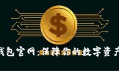 Ledger钱包官网：保障你的数字资产安全吗？