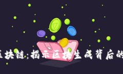 探索区块链：揭示区块生成背后的秘密！