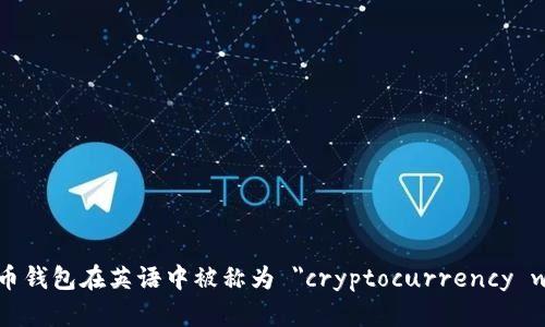 加密货币钱包在英语中被称为 