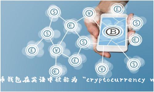 加密货币钱包在英语中被称为 