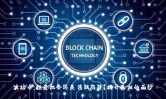 波场币：投资机会还是传销陷阱？揭开真相的面