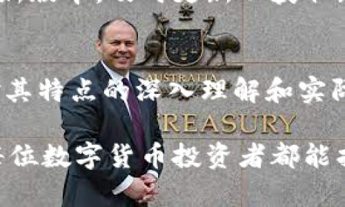 掌握虚拟币，选择最匹配的钱包，让你的资产安全无忧！

虚拟币, 钱包, 资产安全/guanjianci

引言：虚拟币的崛起与钱包的重要性
在当今数字经济迅猛发展的时代，虚拟币（即加密货币）逐渐进入普通人的视野。随着比特币、以太坊等数字资产的普及，越来越多的人开始关注如何安全存储、管理和交易这些虚拟资产。而一个可靠的钱包就像你的数字银行账户，是确保资产安全的重要保障。选择一个合适的钱包不仅可以提升使用体验，更能有效保护你的投资。

钱包的种类：冷热钱包的选择
在了解虚拟币钱包之前，我们首先需要认识到钱包的两大基础分类：热钱包和冷钱包。这两种钱包各有其优缺点，适合不同用户的需求。

h4热钱包：便捷的选择/h4
热钱包是指连接互联网的钱包，通常由软件或应用程序提供。这类钱包的主要优势在于其使用方便，让用户能够快速进行交易。常见的热钱包有：
ul
listrong在线钱包：/strong如Coinbase、Binance等交易所提供的在线钱包，你在平台上创建账户后，可以直接使用该平台的钱包进行买卖操作。/li
listrong移动钱包：/strong如Trust Wallet、Coinomi，这些钱包可以在手机上便捷使用，适合随时随地的交易。/li
listrong浏览器扩展钱包：/strong如MetaMask，主要用于以太坊及其网络上的去中心化应用（DApp），非常方便于用户进行链上交易。/li
/ul

h4冷钱包：安全的保障/h4
冷钱包则是指不连接互联网的存储方式，通常较为安全，适合长期保存大量资产。冷钱包可以是硬件设备或纸质钱包。常见的冷钱包有：
ul
listrong硬件钱包：/strong如Ledger Nano S和Trezor，这类设备通过加密技术保护私钥，极大降低被黑客攻击的风险。/li
listrong纸钱包：/strong通过打印出来的二维码形式，离线保存你的私钥。这种方式虽然最为安全，但也需要小心保管，避免遗失。/li
/ul

选择钱包的关键因素
在众多钱包中，该如何选择适合自己的呢？以下几个因素可能会帮助你做出决定：

h4安全性/h4
这无疑是最重要的一点。选择有良好口碑、经过社区验证的钱包。如果是热钱包，确保其具备双重验证功能，并且定期更新以修复漏洞。冷钱包则需看其硬件技术和加密标准。

h4用户体验/h4
钱包的界面友好性、操作简便度都会直接影响用户的体验。试用几个不同的钱包，看看哪个更符合你的使用习惯。

h4支持的币种/h4
并非所有钱包都支持各种虚拟币，确保所选钱包支持你所持有的币种。如果你打算投资多种虚拟资产，建议选择一个能兼容多种币种的钱包。

h4社区与支持/h4
活跃的用户社区意味着更好的支持和资源。检查钱包的社区反馈、支持渠道，确保在遇到问题时能及时获得帮助。

推荐的钱包
为了帮助你快速找到合适的钱包，以下是一些行业内广受好评的钱包推荐：

h4推荐热钱包/h4
ul
listrongCoinbase Wallet：/strong界面直观，容易上手，支持多种加密货币，且提供强大的安全措施，非常适合初学者。/li
listrongExodus：/strong一款美观且功能全面的多币种钱包，用户能够通过简单的界面管理不同的资产，非常适合注重用户体验的用户。/li
listrongAtomic Wallet：/strong支持包括比特币、以太坊、Ripple等在内的超过500种虚拟币，具备去中心化交易功能，用户可以在钱包内直接交换币种。/li
/ul

h4推荐冷钱包/h4
ul
listrongLedger Nano X：/strong这款硬件钱包小巧便携，支持多种虚拟币，且具备蓝牙功能，方便移动设备使用。/li
listrongTrezor Model T：/strong功能强大，支持众多币种，具备触摸屏功能，使得操作更加直观，适合对安全性有很高要求的用户。/li
listrong纸钱包生成器：/strong如Bitaddress.org，简单易用，可以生成安全的纸钱包，适合对数字设备极为忌惮的用户。/li
/ul

如何创建和使用钱包
选择好合适的钱包后，接下来就是创建和使用钱包的过程。以下是创建及使用虚拟币钱包的一些基本步骤：

h4创建钱包/h4
对热钱包而言，通常只需下载相应的应用，注册账户，按照流程设置密码及安全验证即可。而对于冷钱包，如硬件钱包，你需要将设备连接至计算机，下载其提供的软件并按照步骤进行设置。在创建过程中，一定要妥善保存助记词和私钥，这是你恢复钱包的唯一凭证。

h4存入虚拟币/h4
完成设置后，你可以通过交易所购买虚拟币，然后将其转入你所创建的钱包内。生成的钱包地址可以在钱包中找到，并复制来进行转账。一定要确保地址正确，以免资产丢失。

h4定期备份与更新/h4
不管选择的是热钱包还是冷钱包，定期备份和安全更新都是必要的。定期查看钱包的安全设置，确保没有恶意软件或钓鱼攻击。此外，如果钱包软件有更新版本，及时更新以获取新的安全防护功能。

总结：虚拟币钱包的选择与使用
鉴于数字货币市场的复杂性和不可预测性，选择合适的钱包来存储和管理虚拟币显得尤为重要。无论是热钱包还是冷钱包都有各自的适用场景，通过对其特点的深入理解和实际操作，可以大幅降低投资风险，保护自身的数字资产。

在选择钱包时，把安全性放在首位，同时关注用户体验和支持的币种。通过不断学习，将有助于在虚拟币的投资旅程中更为顺利，获得良好的收益。希望每位数字货币投资者都能找到最合适的钱包，让资产安全、管理便捷，畅游在虚拟币的世界中！