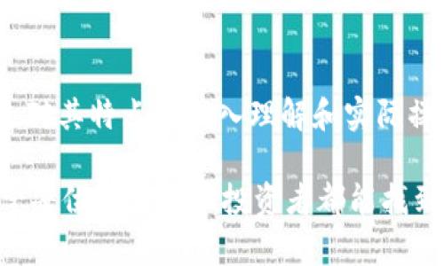 掌握虚拟币，选择最匹配的钱包，让你的资产安全无忧！

虚拟币, 钱包, 资产安全/guanjianci

引言：虚拟币的崛起与钱包的重要性
在当今数字经济迅猛发展的时代，虚拟币（即加密货币）逐渐进入普通人的视野。随着比特币、以太坊等数字资产的普及，越来越多的人开始关注如何安全存储、管理和交易这些虚拟资产。而一个可靠的钱包就像你的数字银行账户，是确保资产安全的重要保障。选择一个合适的钱包不仅可以提升使用体验，更能有效保护你的投资。

钱包的种类：冷热钱包的选择
在了解虚拟币钱包之前，我们首先需要认识到钱包的两大基础分类：热钱包和冷钱包。这两种钱包各有其优缺点，适合不同用户的需求。

h4热钱包：便捷的选择/h4
热钱包是指连接互联网的钱包，通常由软件或应用程序提供。这类钱包的主要优势在于其使用方便，让用户能够快速进行交易。常见的热钱包有：
ul
listrong在线钱包：/strong如Coinbase、Binance等交易所提供的在线钱包，你在平台上创建账户后，可以直接使用该平台的钱包进行买卖操作。/li
listrong移动钱包：/strong如Trust Wallet、Coinomi，这些钱包可以在手机上便捷使用，适合随时随地的交易。/li
listrong浏览器扩展钱包：/strong如MetaMask，主要用于以太坊及其网络上的去中心化应用（DApp），非常方便于用户进行链上交易。/li
/ul

h4冷钱包：安全的保障/h4
冷钱包则是指不连接互联网的存储方式，通常较为安全，适合长期保存大量资产。冷钱包可以是硬件设备或纸质钱包。常见的冷钱包有：
ul
listrong硬件钱包：/strong如Ledger Nano S和Trezor，这类设备通过加密技术保护私钥，极大降低被黑客攻击的风险。/li
listrong纸钱包：/strong通过打印出来的二维码形式，离线保存你的私钥。这种方式虽然最为安全，但也需要小心保管，避免遗失。/li
/ul

选择钱包的关键因素
在众多钱包中，该如何选择适合自己的呢？以下几个因素可能会帮助你做出决定：

h4安全性/h4
这无疑是最重要的一点。选择有良好口碑、经过社区验证的钱包。如果是热钱包，确保其具备双重验证功能，并且定期更新以修复漏洞。冷钱包则需看其硬件技术和加密标准。

h4用户体验/h4
钱包的界面友好性、操作简便度都会直接影响用户的体验。试用几个不同的钱包，看看哪个更符合你的使用习惯。

h4支持的币种/h4
并非所有钱包都支持各种虚拟币，确保所选钱包支持你所持有的币种。如果你打算投资多种虚拟资产，建议选择一个能兼容多种币种的钱包。

h4社区与支持/h4
活跃的用户社区意味着更好的支持和资源。检查钱包的社区反馈、支持渠道，确保在遇到问题时能及时获得帮助。

推荐的钱包
为了帮助你快速找到合适的钱包，以下是一些行业内广受好评的钱包推荐：

h4推荐热钱包/h4
ul
listrongCoinbase Wallet：/strong界面直观，容易上手，支持多种加密货币，且提供强大的安全措施，非常适合初学者。/li
listrongExodus：/strong一款美观且功能全面的多币种钱包，用户能够通过简单的界面管理不同的资产，非常适合注重用户体验的用户。/li
listrongAtomic Wallet：/strong支持包括比特币、以太坊、Ripple等在内的超过500种虚拟币，具备去中心化交易功能，用户可以在钱包内直接交换币种。/li
/ul

h4推荐冷钱包/h4
ul
listrongLedger Nano X：/strong这款硬件钱包小巧便携，支持多种虚拟币，且具备蓝牙功能，方便移动设备使用。/li
listrongTrezor Model T：/strong功能强大，支持众多币种，具备触摸屏功能，使得操作更加直观，适合对安全性有很高要求的用户。/li
listrong纸钱包生成器：/strong如Bitaddress.org，简单易用，可以生成安全的纸钱包，适合对数字设备极为忌惮的用户。/li
/ul

如何创建和使用钱包
选择好合适的钱包后，接下来就是创建和使用钱包的过程。以下是创建及使用虚拟币钱包的一些基本步骤：

h4创建钱包/h4
对热钱包而言，通常只需下载相应的应用，注册账户，按照流程设置密码及安全验证即可。而对于冷钱包，如硬件钱包，你需要将设备连接至计算机，下载其提供的软件并按照步骤进行设置。在创建过程中，一定要妥善保存助记词和私钥，这是你恢复钱包的唯一凭证。

h4存入虚拟币/h4
完成设置后，你可以通过交易所购买虚拟币，然后将其转入你所创建的钱包内。生成的钱包地址可以在钱包中找到，并复制来进行转账。一定要确保地址正确，以免资产丢失。

h4定期备份与更新/h4
不管选择的是热钱包还是冷钱包，定期备份和安全更新都是必要的。定期查看钱包的安全设置，确保没有恶意软件或钓鱼攻击。此外，如果钱包软件有更新版本，及时更新以获取新的安全防护功能。

总结：虚拟币钱包的选择与使用
鉴于数字货币市场的复杂性和不可预测性，选择合适的钱包来存储和管理虚拟币显得尤为重要。无论是热钱包还是冷钱包都有各自的适用场景，通过对其特点的深入理解和实际操作，可以大幅降低投资风险，保护自身的数字资产。

在选择钱包时，把安全性放在首位，同时关注用户体验和支持的币种。通过不断学习，将有助于在虚拟币的投资旅程中更为顺利，获得良好的收益。希望每位数字货币投资者都能找到最合适的钱包，让资产安全、管理便捷，畅游在虚拟币的世界中！