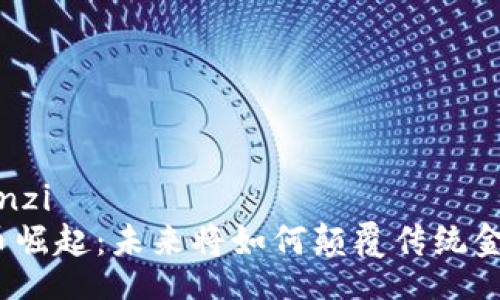 yinzi/yinzi
数字货币崛起：未来将如何颠覆传统金融系统？