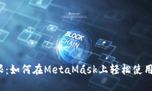 突破界限：如何在MetaMask上轻松使用测试网？