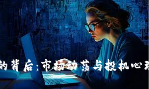 虚拟币暴跌的背后：市场动荡与投机心理的双重挑战