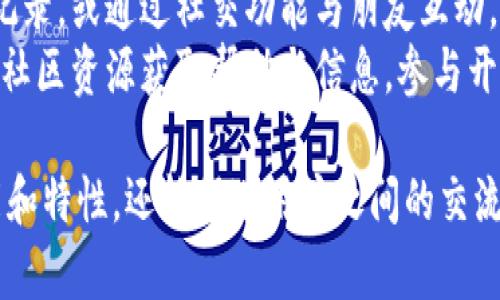 区块链钱包的互动话题涉及多个层面，包括技术、用户体验、安全性、市场动态等。以下是一些可以引发讨论的主题：

### 1. 区块链钱包的安全性
区块链钱包的安全性一直是用户最关心的话题之一，讨论可以涵盖：
- **热钱包与冷钱包的区别**：热钱包连接互联网，使用方便，但安全性较低；冷钱包则相对安全，但使用起来不够便捷。
- **私钥管理**：私钥的丢失可能导致资产的永久性损失，大家可以分享使用安全存储私钥的方法、工具或平台。
- **防诈骗知识**：用户如何保护自己免受网络诈骗的侵害，分享常见的诈骗手段和防范措施。

### 2. 区块链钱包的用户体验
随着区块链技术的发展，用户体验成为一个重要的话题：
- **界面设计和易用性**：讨论不同钱包的界面设计和使用便利性，用户在使用过程中的感受与评价。
- **跨平台支持**：不同设备上的表现如何，用户是否能轻松在手机、电脑间切换使用钱包。
- **交易速度及费用**：用户对交易速度的期待以及不同钱包的费用对比。

### 3. 钱包中的资产管理
很多用户对如何高效管理数字资产有浓厚的兴趣：
- **多币种支持**：讨论各大钱包支持的币种以及用户的偏好。
- **投资策略分享**：用户如何在钱包中进行资产配置，有无推荐的投资组合。
- **定期审计和监控**：建议用户定期审计自己的资产，使用哪些工具来跟踪投资。

### 4. 未来发展趋势
区块链钱包的未来会走向何方，以下是一些可能引发深入讨论的方向：
- **去中心化钱包的崛起**：去中心化钱包正在获得越来越多的关注，讨论其优缺点及使用场景。
- **钱包与DeFi的结合**：如何利用钱包接口接入去中心化金融（DeFi）项目，用户在这一领域的亲身体验。
- **隐私保护**：随着隐私问题的日益关注，如何选择与使用更为隐私友好的钱包。

### 5. 钱包的社交功能
一些区块链钱包开始引入社交功能：
- **交易分享与社交互动**：用户如何在钱包内分享交易记录，或通过社交功能与朋友互动。
- **社区构建**：探讨钱包社区的作用，比如用户如何通过社区资源获取帮助与信息，参与开发讨论等。

这些话题不仅能够让用户深入了解区块链钱包的种种功能和特性，还能促进用户之间的交流与互动，帮助他们更好地适应和使用这一新兴的金融工具。