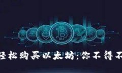 通过MetaMask轻松购买以太坊：你不得不知道的几种