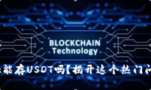 Metamask能存USDT吗？揭开这个热门问题的真相！