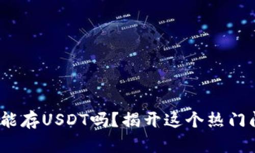 Metamask能存USDT吗？揭开这个热门问题的真相！