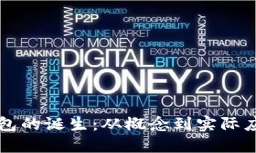 区块链钱包的诞生：从概念到实际应用的演变