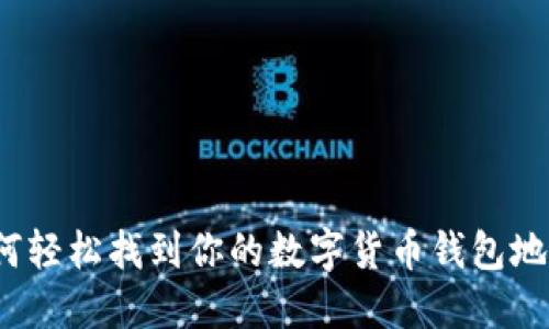 如何轻松找到你的数字货币钱包地址？